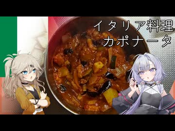 イタリア料理・カポナータ[結月ゆかり・春日部つむぎ]