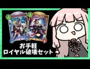 ロイヤル破壊セットが気持ちいい【シャドバWB】