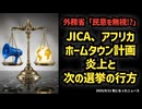 ◆外務省「民意を無視」？JICAホームタウン炎上と次の選挙の行方