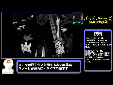 【バッド・チーズ】家事手伝い Any% TA 35:08【後編】
