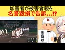 広陵高校いじめ加害者、被害者親を名誉毀損で刑事告訴してしまう…