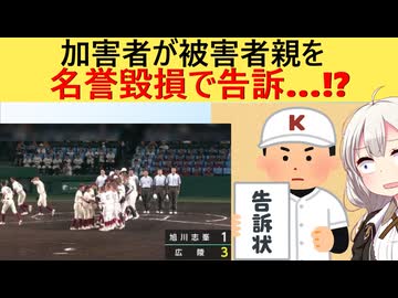 広陵高校いじめ加害者、被害者親を名誉毀損で刑事告訴してしまう…