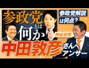 中田敦彦YouTube大学「参政党とは何か？」へのアンサーを本人が解説！神谷宗幣【赤坂ニュース323】参政党 ※未公開シーン