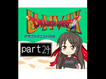 【im@s×DQ4】ドラゴンクエストU149　㉔