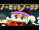 【神回】 #37 ノーヒットノーランと優勝同時達成の快挙！？バグレベルのふざけた仕様にブチギレ！！【パワプロ2024 最弱マイライフ ゆっくり実況 】