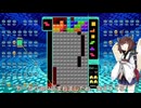 【VOICEROID実況】東北きりたんの毎日テト１チャレンジw 1278日目【テトリス99】