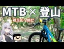 マウンテンバイク×登山！しがないおっさんの鶏足山チャレンジ