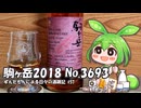 ずんだもんによる日々の酒雑記 #57「シングルカスク駒ヶ岳2018 No.3693 Selected by K.M.W.M」