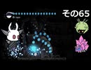 【Hollow Knight】空洞の放浪者きりたん　その65