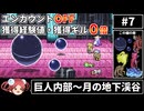 【まるで成長しないFF4⑦】エンカOFF・経験値/ギル０倍縛り【ゆっくり実況】