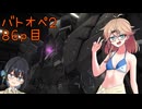 【バトオペ2】つむぎのエンジョイバトオペ日記 ８６ページ目【春日部つむぎ＆宮舞モカ】
