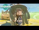 【ゼルダの伝説 ティアーズ オブ ザ キングダム】女神の剣は王国と共に泣く#15