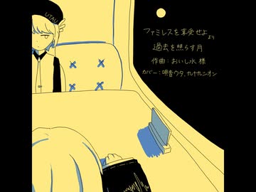 【UTAUカバー】『ファミレスを享受せよ』BGMをうちのこ達にカバーしてもらった【VOCALOIDカバー】【Synthesizer Vカバー】