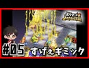 ステージごとのギミックかlポケモン+信長の野望＃05