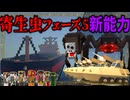 【ゆっくり実況】第二次寄生前線大戦物語:本戦編＃16「マインクラフト」