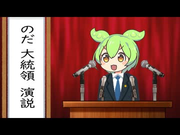 のだ大統領演説【ソフトウェアトーク劇場】