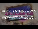 ミストトレインガールズノンストップメドレー
