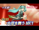 大空を舞うＭＫ１ Vol.11 feat.初音ミク ／天童P　#初音ミク#ボカロ#パイロット#戦闘機#秘密兵器