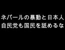 ネパールの暴動と日本人　自民党も国民を舐めるな