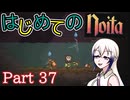 【Noita】はじめてのNoita　その37