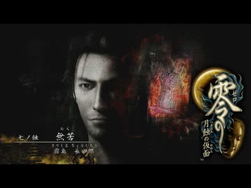 朧月島探訪記【零～月蝕の仮面～】＃７