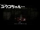 #11【禁足地 - 青鬼の窟 -】ユウコの紙雛！【紫電一閃】