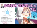 学園アイドルマスター 姫崎莉波 親愛度コミュ ７話