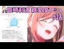 学園アイドルマスター 姫崎莉波 親愛度コミュ ９話