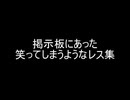 掲示板にあった笑ってしまうようなレス集