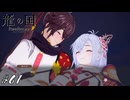 言うほど重くない代償でしたね…【龍ファク実況#61】※ネタバレあり