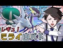 【ポケモンSVゆっくり実況】トリルで捲れ！ミライ白バドとレギュI奮闘記【課外授業の時間です！#51】