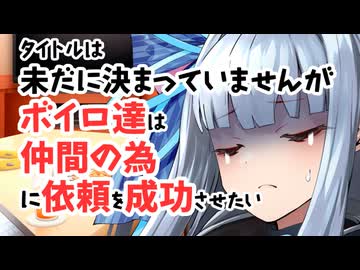 【サタスペ】【フードパニック】【S3-1】タイトルは未だに決まっていませんがボイロ達は仲間の為に依頼を成功させたい【ボイロTRPG】