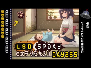 LSD SPDAY exきりたん入り DAY 255 子供