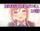 学園アイドルマスター 姫崎莉波 親愛度コミュ 10話