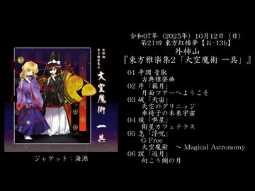 【第21回 東方紅楼夢】外柿山『東方雅楽集2「大空魔術 一具」』【XFD】