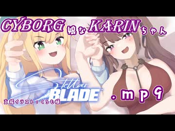 【Stellar Blade】サイボーグ娘な花梨ちゃん.mp9