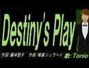 【TONIO】Ｄｅｓｔｉｎｙ'ｓ Ｐｌａｙ【カバー曲】