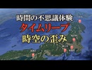 【実話】時間の不思議体験【タイムリープ・時空の歪み・6選】未来のヒット曲を知っていた・時空を飛び越えた