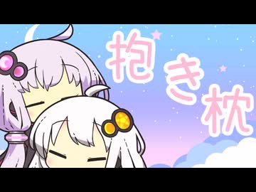 ゆかりさんの抱き枕と化した紲星あかり【VOICEROID劇場】