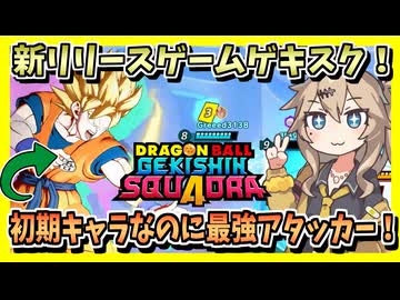 【ゲキスク】とうとうリリースしたドラゴンボールゲーム！初期キャラの悟空がバチクソの強い！【春日部つむぎ、四国めたん実況/ドラゴンボールゲキシンスクアドラ】