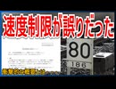【衝撃発表】JR西日本の各線で速度制限標識の設置誤りが発覚！？｜衝撃的な概要とは・・・【JR西日本】【ゆっくり解説】＃Shorts