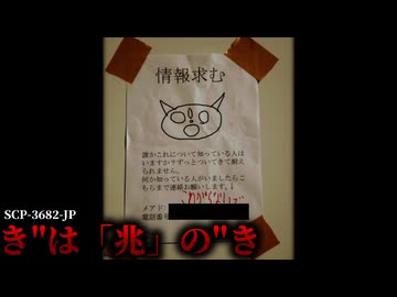 このマークを見つけたらその場から逃げてください。【SCP-3682-JP】【ゆっくりSCP解説】