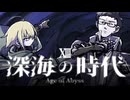 【CoC】深海の時代 (13/20)【実卓リプレイ】