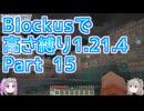 【Minecraft】Blockusで高さ縛り1.21.4 Part15【VOICEVOX実況】