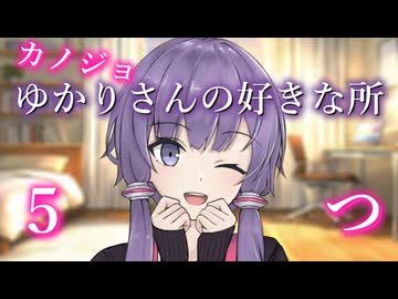 カノジョ結月ゆかりの好きな所