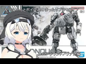 #27ストーキングダメゼッタイと30MMラウンドノヴァⅡ編