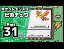 【ポケットモンスターピカチュウ】殿堂入りを目指して Part31【チャンピオンロード】