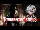 【Tormented Souls】謎の洋館でラジコン操作 #03【VOICEROID実況】