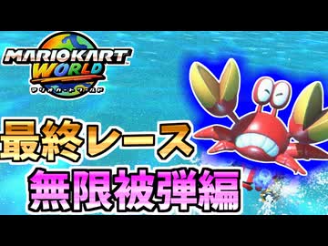 【マリオカートワールド】最終レース、走ってるよりコケてる時間のほうが多くない？？ #89