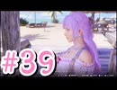 【Venus vacation PRISM-DEAD OR ALIVE Xtreme】新人オーナーと６人の美女 #39 フィオナENDルート 【実況プレイ動画】